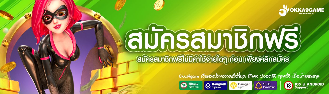 สมัครสมาชิกฟรีgame