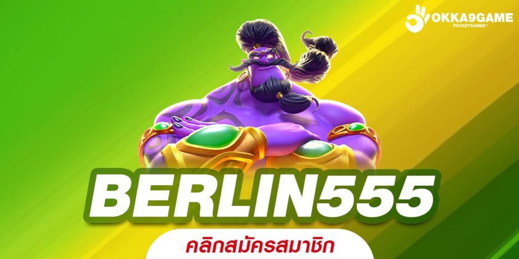 BERLIN555 เว็บเกมสล็อตยอดนิยม เว็บเดิมพันคนเล่นเยอะเบอร์ 1 ในไทย