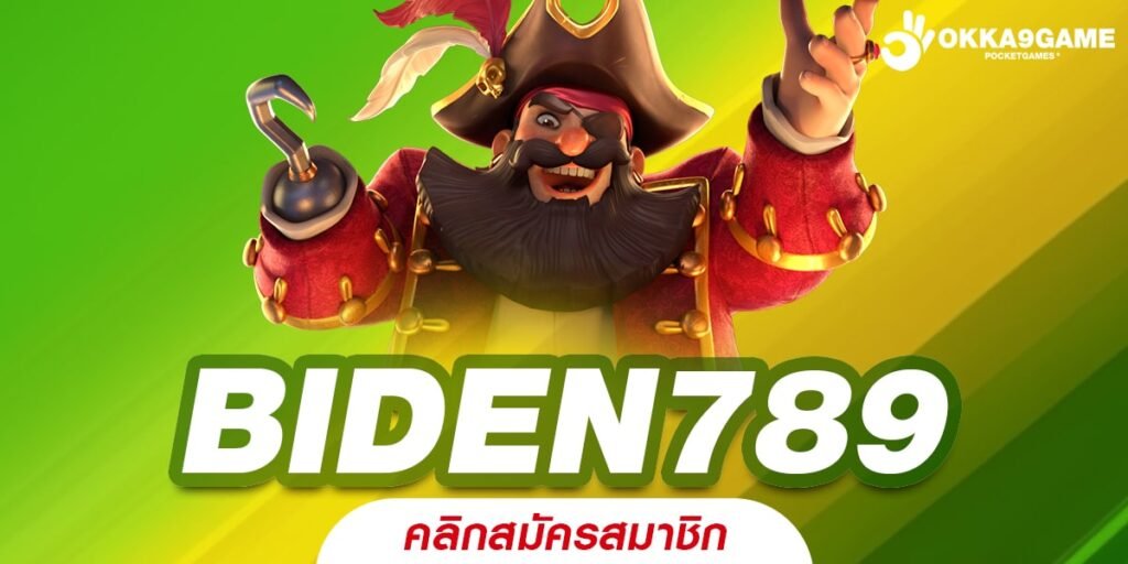 BIDEN789 ทางเข้าเล่น เว็บเกมมาตรฐานโลก รวมสล็อตแตกดี