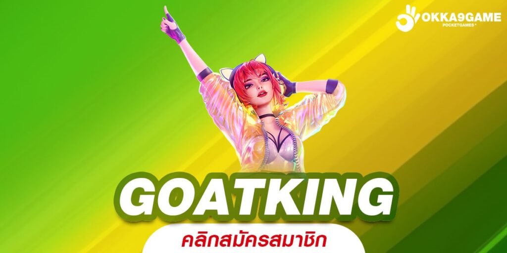 GOATKING ทางเข้าเว็บรวมค่าย จัดเต็มทุกแนว เล่นง่ายเว็บเดียว