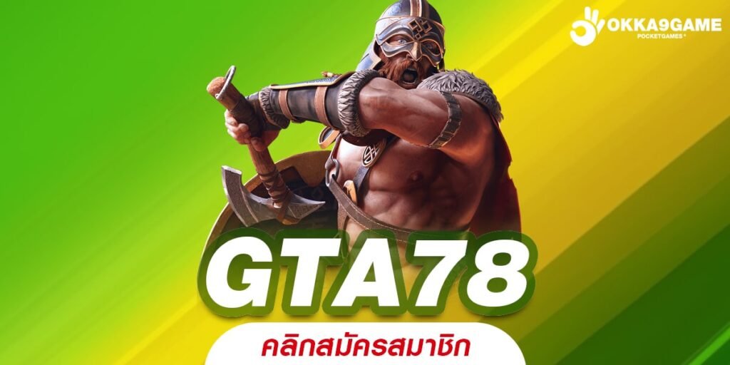 GTA78 ทางเข้าเล่น เกมสล็อตคุณภาพสูง ลิขสิทธิ์ของแท้ 100%