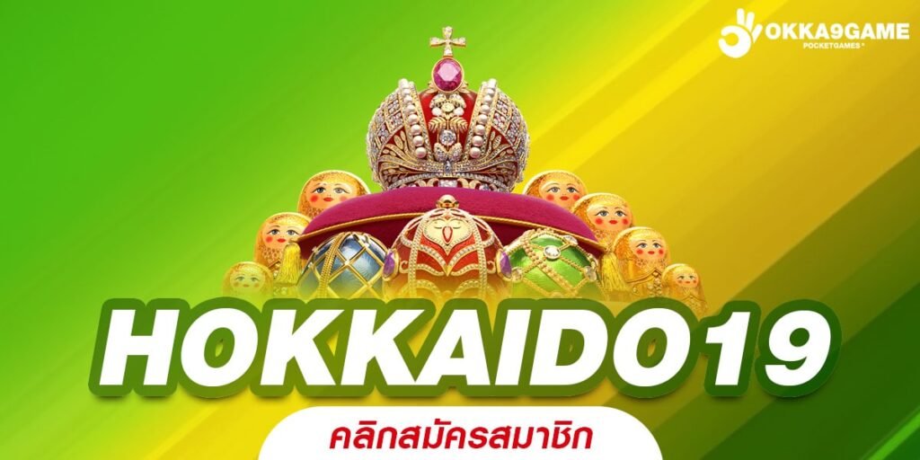 HOKKAIDO19 ทางเข้าเล่น สล็อตค่ายใหญ่ อัพเดทเกมใหม่ล่าสุด เล่นง่าย