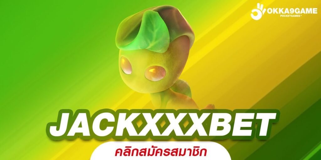 JACKXXXBET ทางเข้าเว็บตรงรวมเกมแตกง่าย จ่ายแพง ยิ่งปั่น ยิ่งรวย