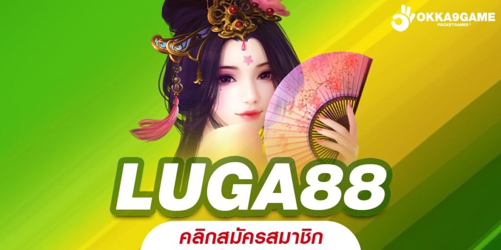 LUGA88 ทางเข้าสุดยอดเกมฮิต ปั่นเป็นแตกทุกเกม กำไรอู้ฟู่