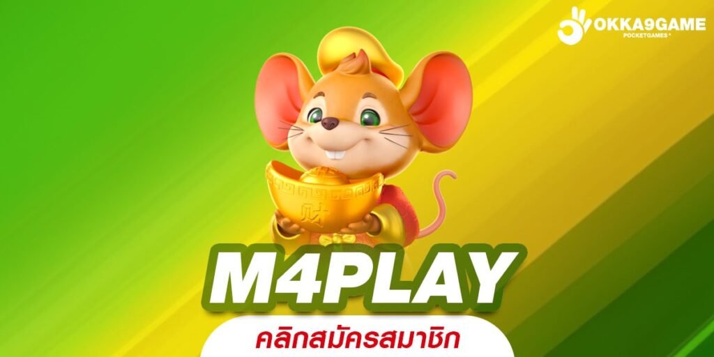 M4PLAY ทางเข้าเว็บเกมครบวงจร ตอบโจทย์ทุกการเดิมพัน เว็บเดียว