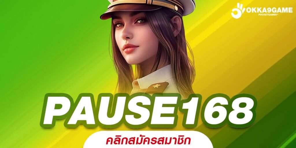 PAUSE168 ทางเข้า เกมสล็อตออนไลน์ใหม่ล่าสุด สนุกได้ไม่มีเบื่อ