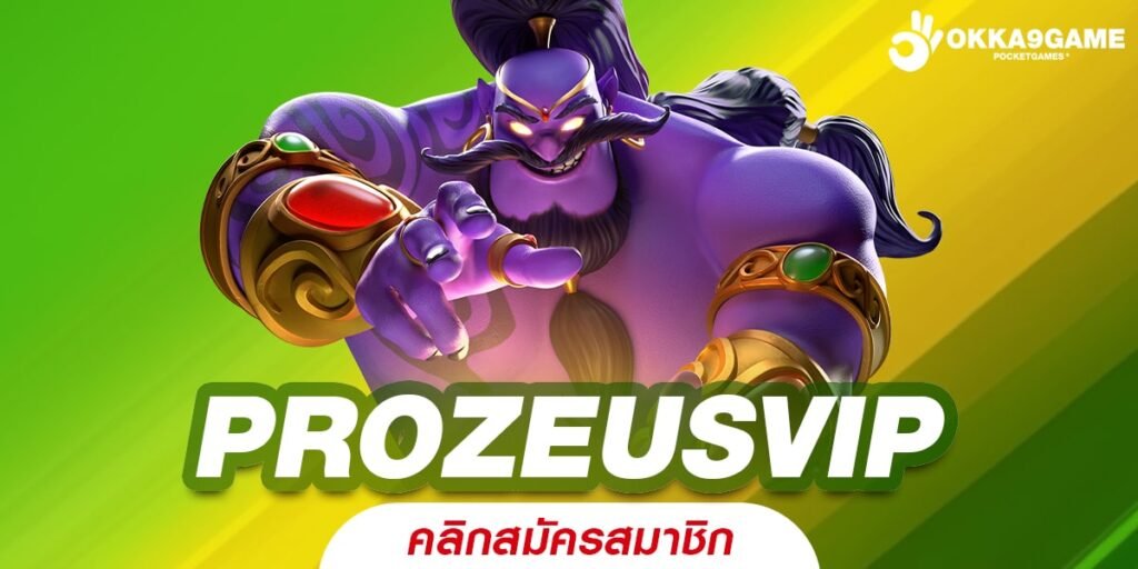 PROZEUSVIP ทางเข้า เว็บเกมสุดคลาสสิค อัปเดตเกมใหม่ สดใสไม่ซ้ำใคร