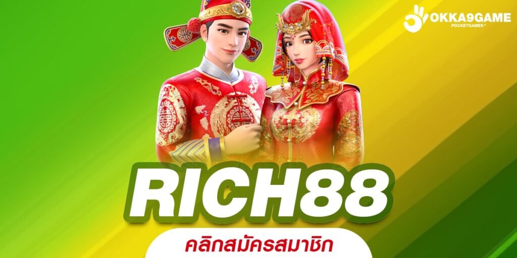 RICH88 ทางเข้าเว็บเกมยอดฮิต New version ใหม่ เกมแตกง่าย