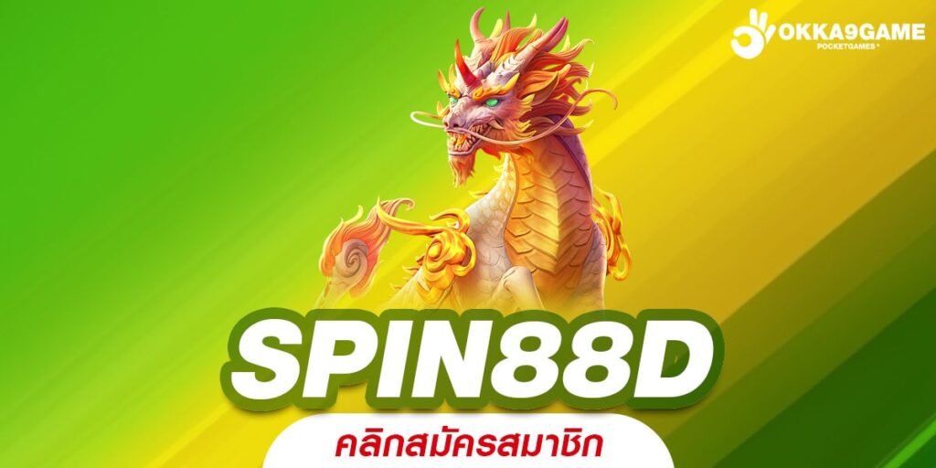 SPIN88D ทางเข้า เครือคาสิโนออนไลน์เว็บใหญ่ สมัครง่าย