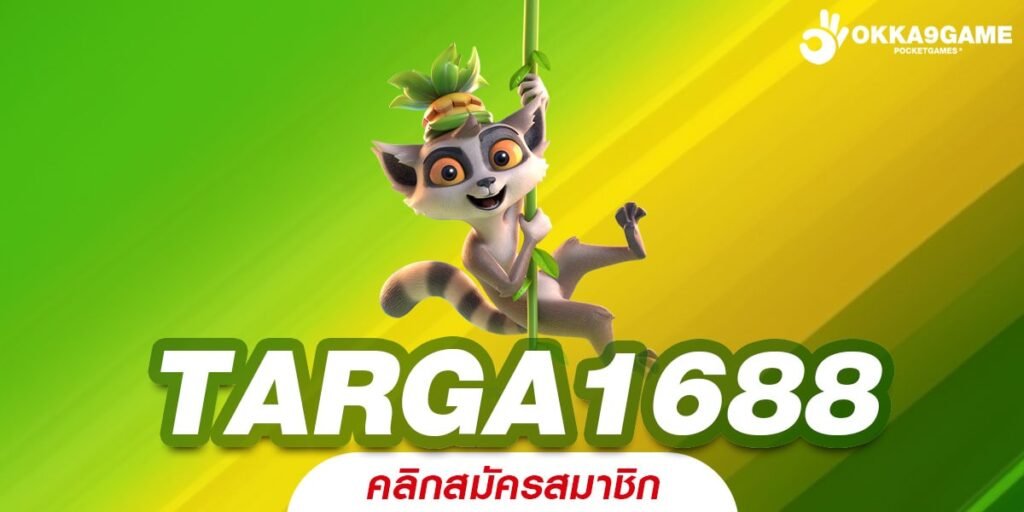 TARGA1688 ทางเข้า สล็อตเว็บตรงรวมค่ายเกมดัง ครบวงจรระดับโลก