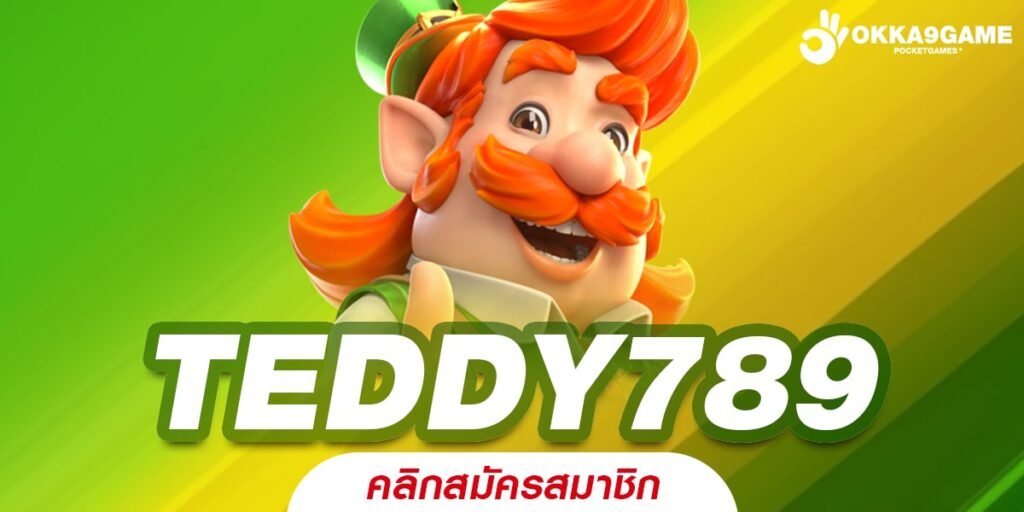 TEDDY789 ทางเข้าเล่นเว็บตรงทุนน้อย เบทง่าย ไม่เสี่ยงสูง