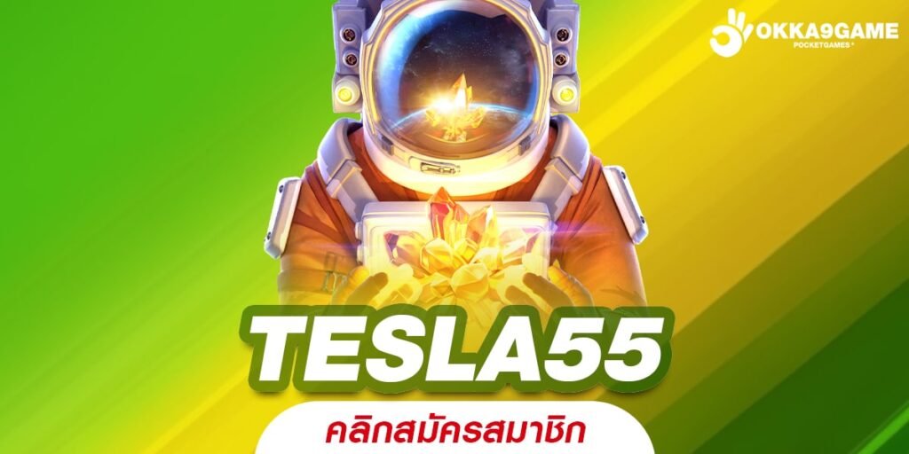 TESLA55 ทางเข้า รวมเกมค่ายดัง ตัวคูณสุดโหด อัตราจ่ายสูง