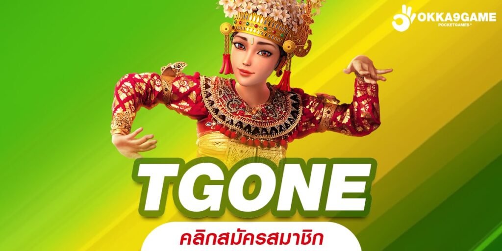 TGONE ทางเข้า เว็บเกมแตกง่าย ลิขสิทธิ์ของแท้ โบนัสเยอะ