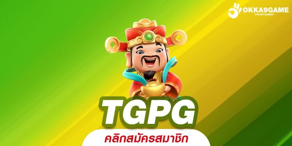 TGPG ทางเข้า Slot เว็บตรง Hong Kong จ่ายหนัก โบนัสเยอะ