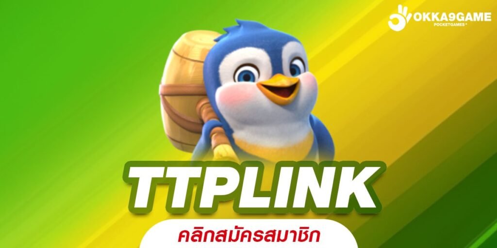 TTPLINK ทางเข้า เกมสล็อตใหม่ค่ายดัง ปั่นสนุก ทำกำไรพุ่งกระฉูด