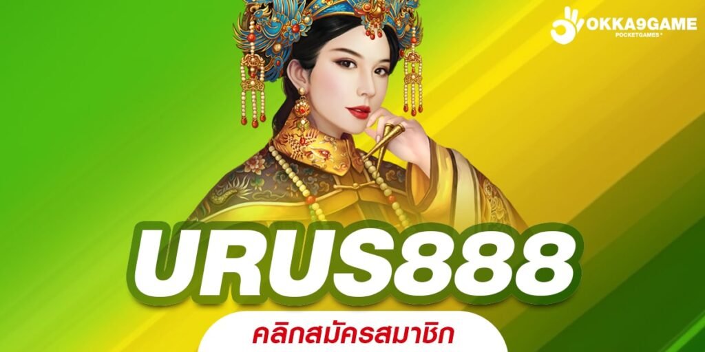 URUS888 ทางเข้าเว็บน่าเล่น รวมเกมทุกเวอร์ชั่น แตกดีเบอร์ 1