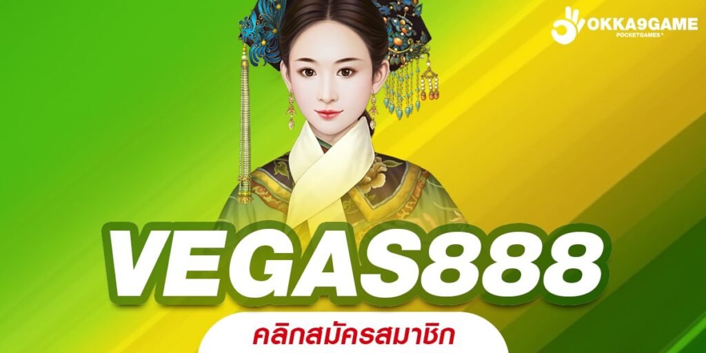 VEGAS888 ทางเข้าหลัก เว็บตรงทันสมัย เบทง่าย ถอนกำไรเต็มแม็ก