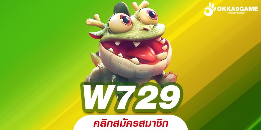 W729 ทางเข้ายอดนิยม เบทง่าย ทำกำไรไวติดเทอร์โบ แจกโปรเพียบ