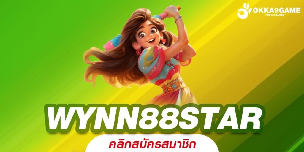 WYNN88STAR ทางเข้าเล่น ไม่ผ่านเอเย่นต์ รวมเกมแตกดี โบนัสเยอะ