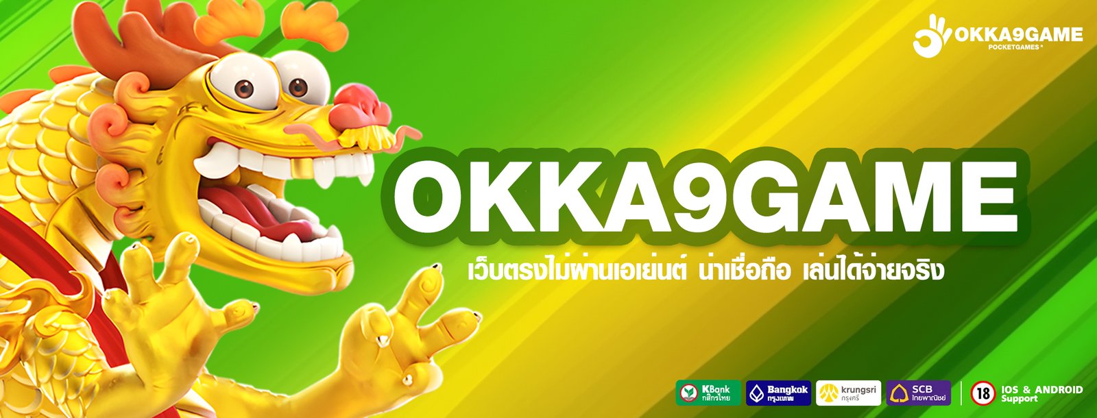 okka9game เว็บตรงไม่ผ่านเอเย่นต์ น่าเชื่อถือ เล่นได้จ่ายจริง