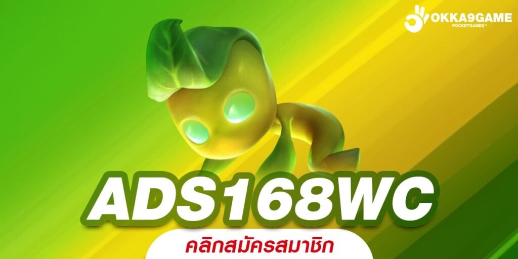 ADS168WC เว็บสล็อตเปิดใหม่ล่าสุด ยูสใหม่แตกดี สร้างกำไรได้เร็ว