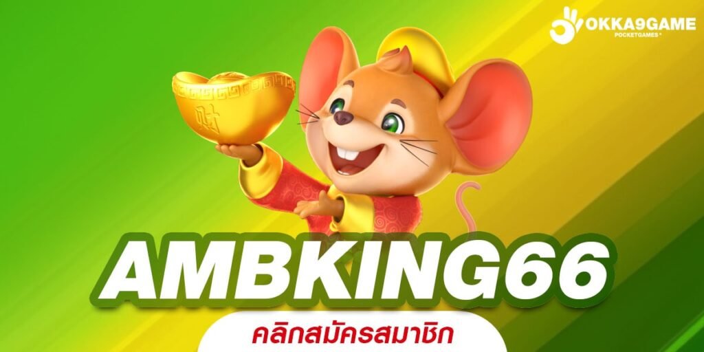 AMBKING66 ทางเข้า เว็บสล็อตรวมค่าย มาตรฐานสากล จ่ายเงินชัวร์