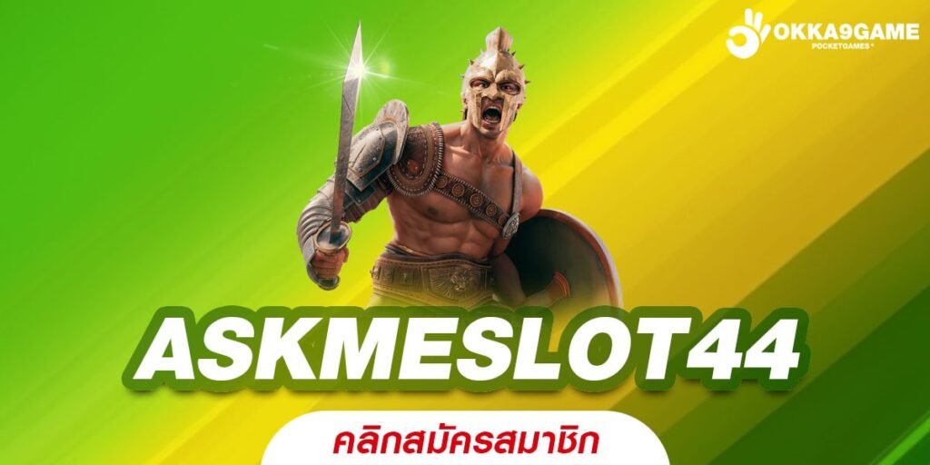 ASKMESLOT44 สล็อตเว็บตรง ไม่ผ่านเอเย่นต์ ทางพารวยที่ดีที่สุด