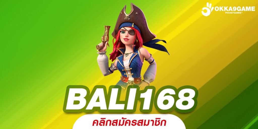 BALI168 ทางเข้าเล่น เว็บรวมค่าย บริการครบวงจร ไม่โยกเงิน