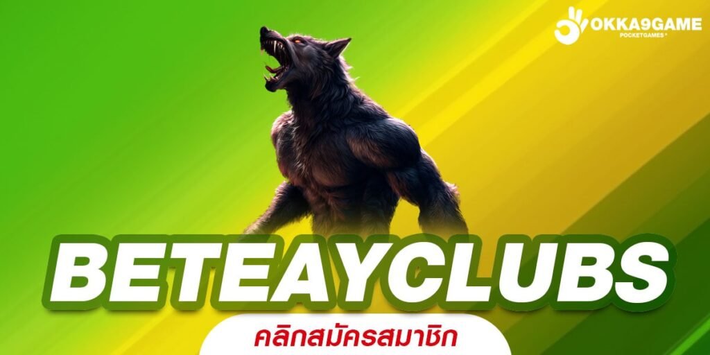 BETEAYCLUBS เว็บเกมสล็อตทำเงินดีที่สุด ปั่นแตกง่ายได้กำไรไว