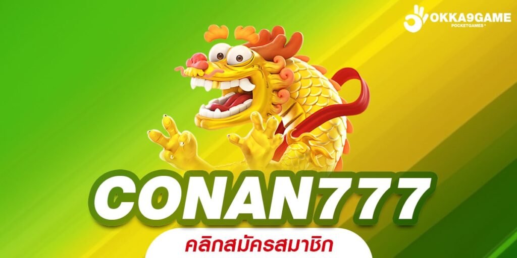 CONAN777 ทางเข้าเล่น เกมสล็อตลิขสิทธิ์แท้ อัปเดตใหม่ล่าสุด