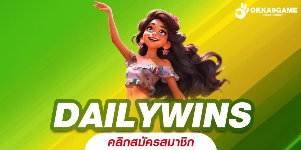 DAILYWINS เว็บสล็อตใหม่มาแรงล่าสุด ใช้เงินทุนน้อย แต่กำไรถึงใจ