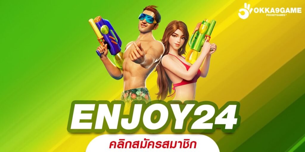 ENJOY24 ทางเข้าเล่น รวมเกมครบทุกค่ายดัง สนุกพร้อมทำเงินได้จริง