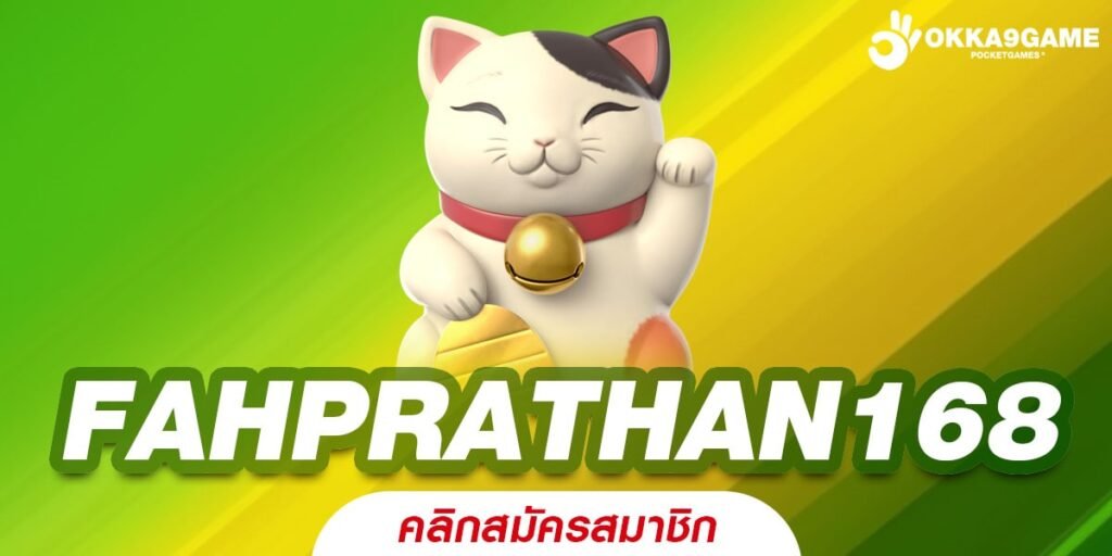 FAHPRATHAN168 ทางเข้าเล่น เกมสล็อตแตกง่าย โบนัสเยอะ อัปเดตใหม่ล่าสุด