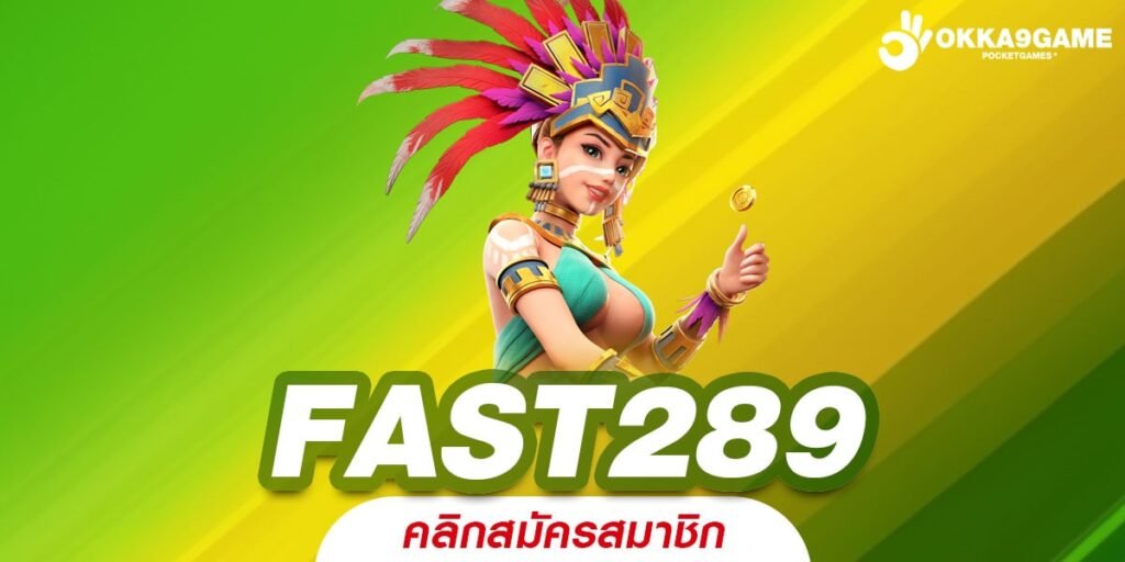 FAST289 ทางเข้า สล็อต เติม true wallet ฝาก-ถอน ไม่มี ขั้น ต่ำ