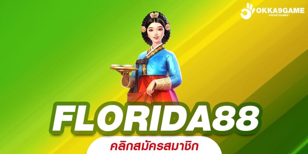 FLORIDA88 ทางเข้าเล่น เว็บเกมแตกหนัก รวมสล็อตทุกค่ายดังทั่วโลก