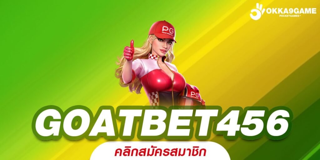 GOATBET456 เว็บสล็อตลุ้นรวย เงินล้านสร้างง่าย เพียงปลายนิ้วแตะ