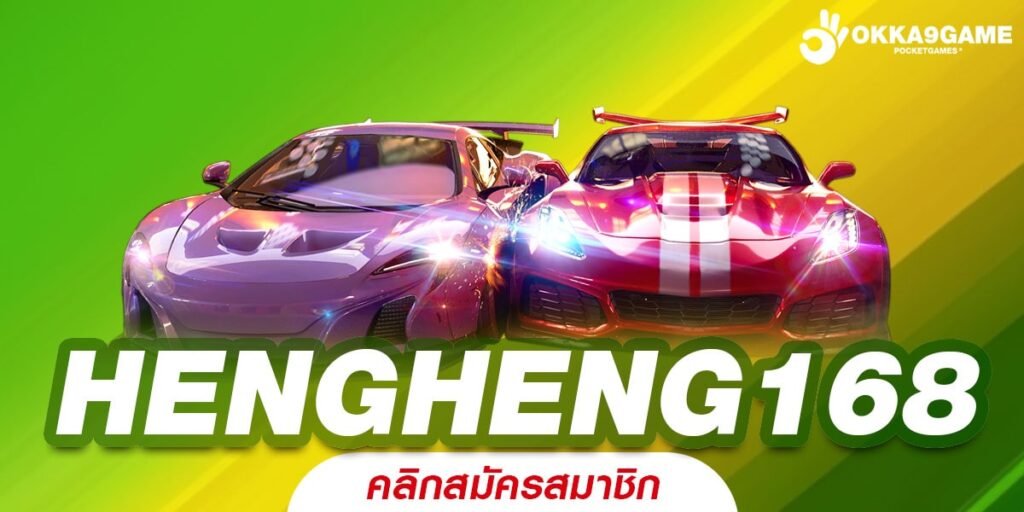 HENGHENG168 ทางเข้าเล่น เกมแตกดี จากค่ายดังทุกมุมโลก