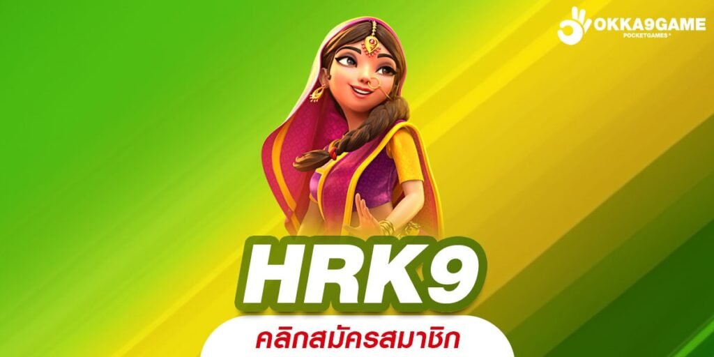 HRK9 ทางเข้า เว็บตรงเปิดใหม่ มาแรงอันดับ 1 เกมเล่นง่าย จ่ายเงินจริง