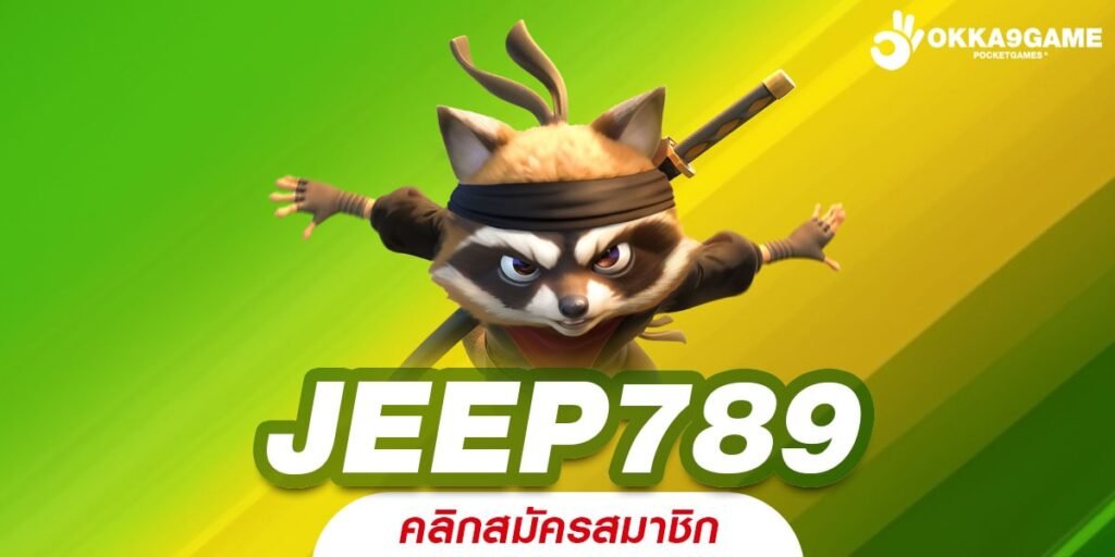 JEEP789 เว็บสล็อตออนไลน์ รวมทุกเกมทุกค่าย ปั่นสนุกบวกกำไรยับ