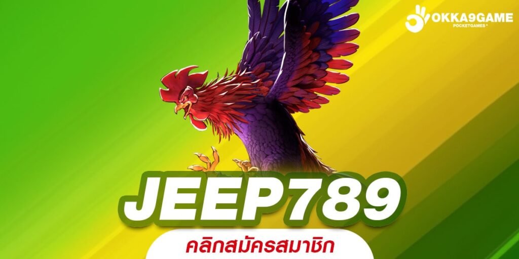 JEEP789 ทางเข้าหลัก แหล่งรวมเกมยอดฮิตทุกค่าย บริการครบวงจร