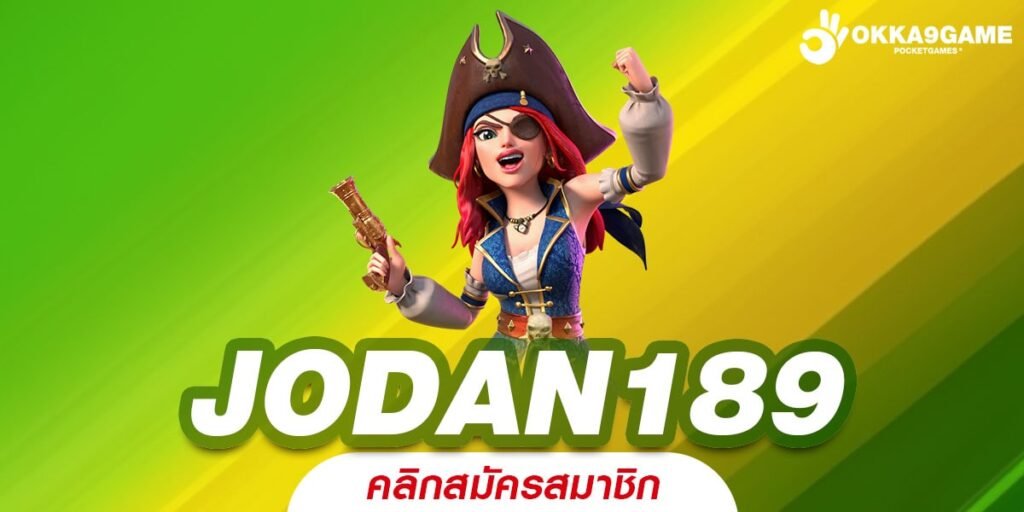 JODAN189 ทางเข้าเล่น สล็อตแตกง่าย ทำกำไรไว ไม่ต้องรอนาน