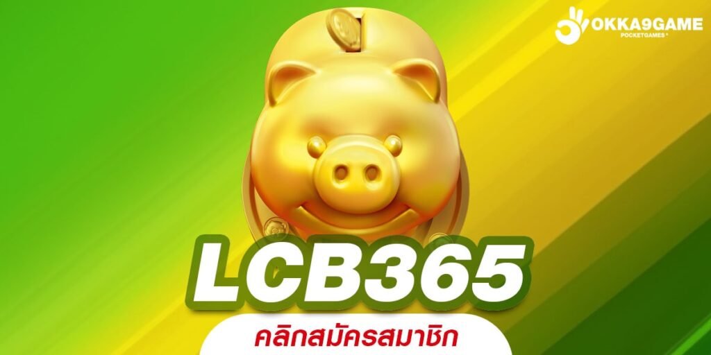 LCB365 ทางเข้า เว็บตรงค่ายใหญ่ รวมเกมแตกง่าย ได้เงินไว ใหม่ล่าสุด