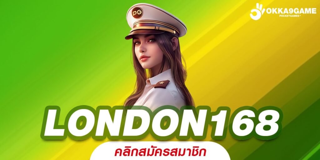 LONDON168 ทางเข้าเล่น เว็บตรงยอดนิยม ปั่นโครตสนุก ไม่มีสะดุด