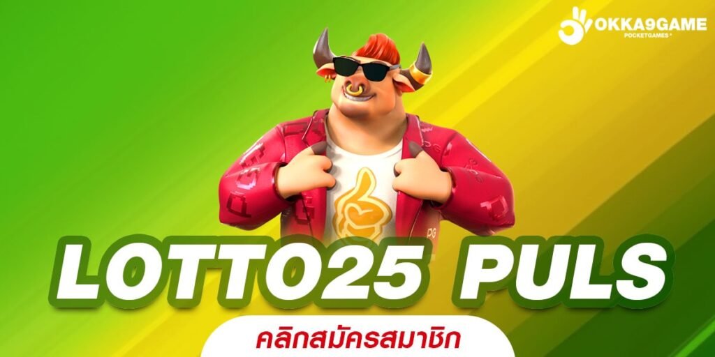 LOTTO25 PULS ทางเข้า สล็อตค่ายไหน คนเล่นเยอะที่สุด ทำกำไรสุดคุ้ม