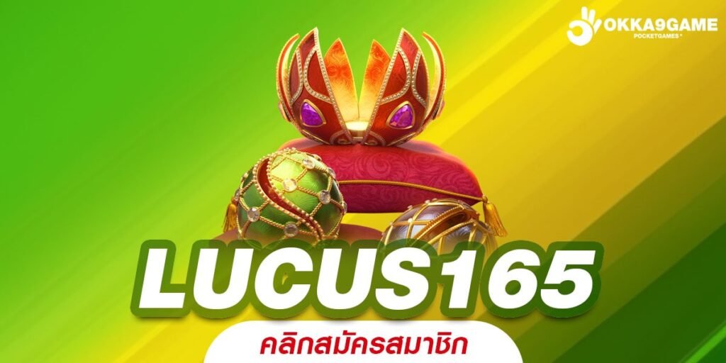 LUCUS165 ทางเข้าเล่น เว็บสล็อตยอดนิยม เกมแท้แตกไว ทำกำไรง่าย