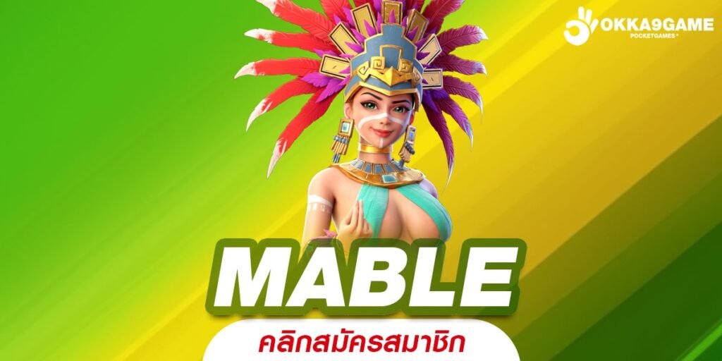 MABLE ทางเข้า เว็บตรงมาแรง ครองแชมป์ 3 ปีซ้อนคนเล่นเยอะ