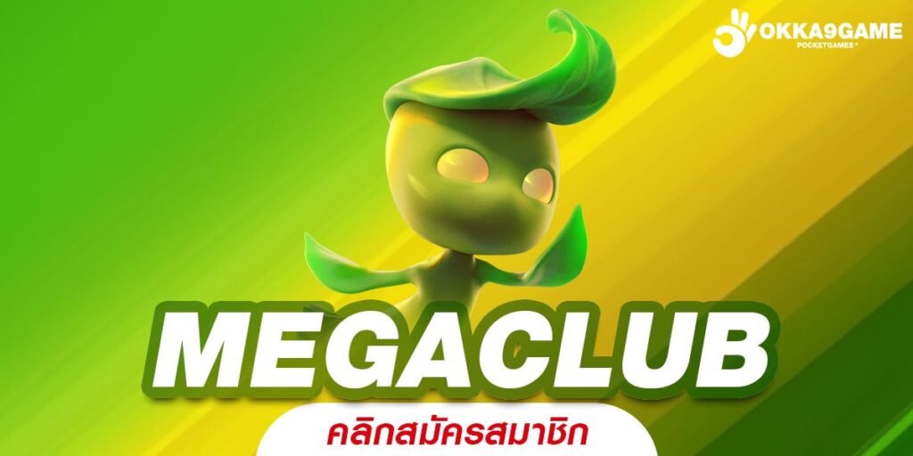 MEGACLUB ทางเข้าเล่น เว็บสล็อตยอดนิยม ส่งตรงจากต่างประเทศ