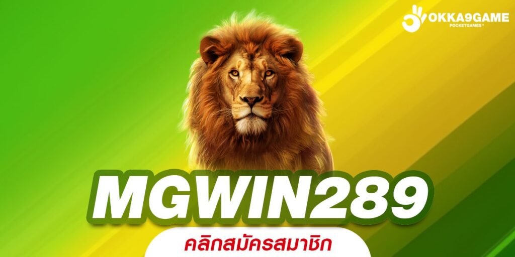 MGWIN289 ทางเข้า เว็บใหญ่กระแสดีที่สุดในไทย แจ็คพอตหลักล้าน