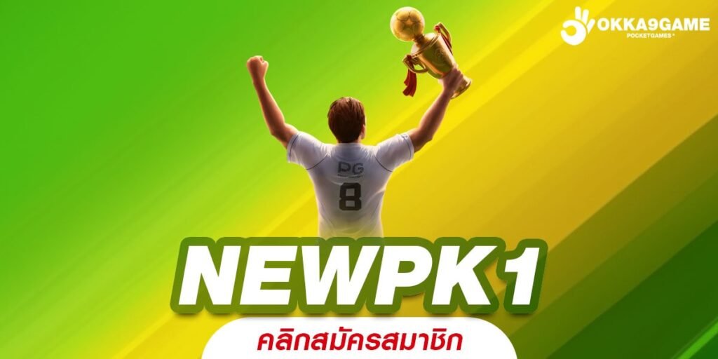 NEWPK1 ทางเข้าเล่น ครบเครื่องเรื่องเกมเดิมพันอันดับ 1