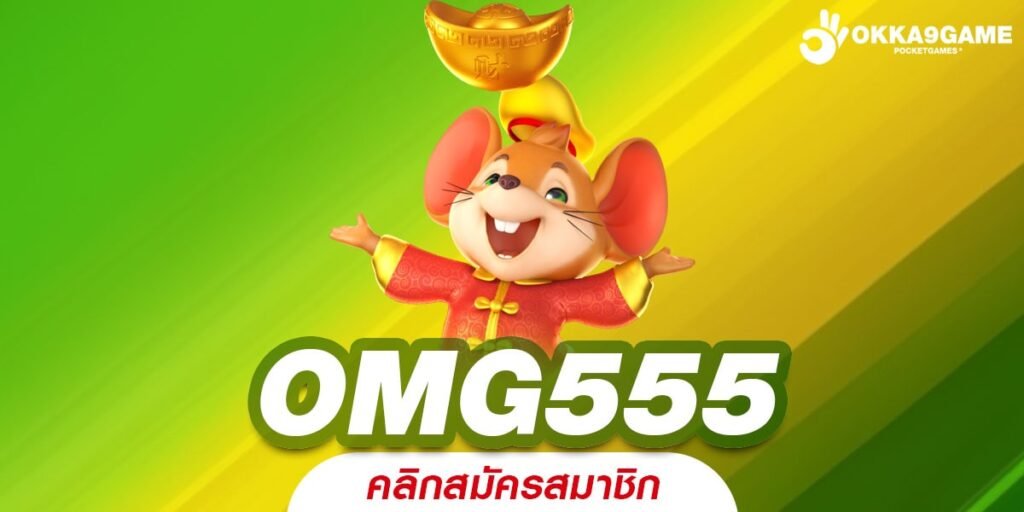 OMG555 ทางเข้าเล่น เว็บสล็อตที่ดี ปั่นแตกเป็นแสน จ่ายจริง